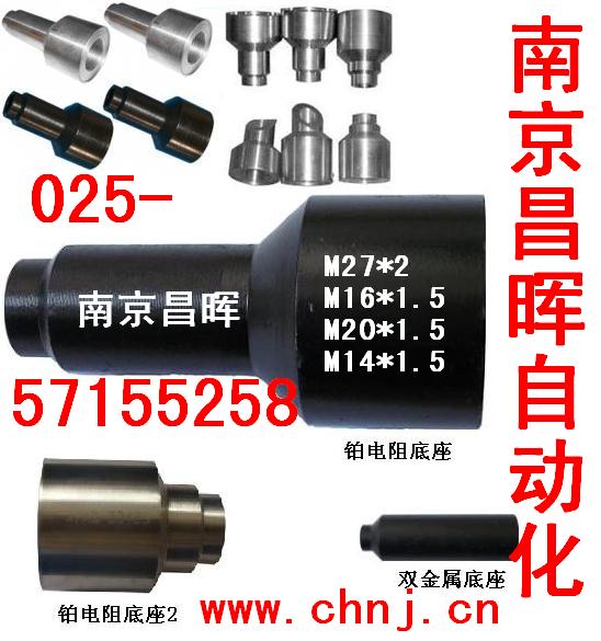熱電偶/阻、雙金屬底座--南京昌暉